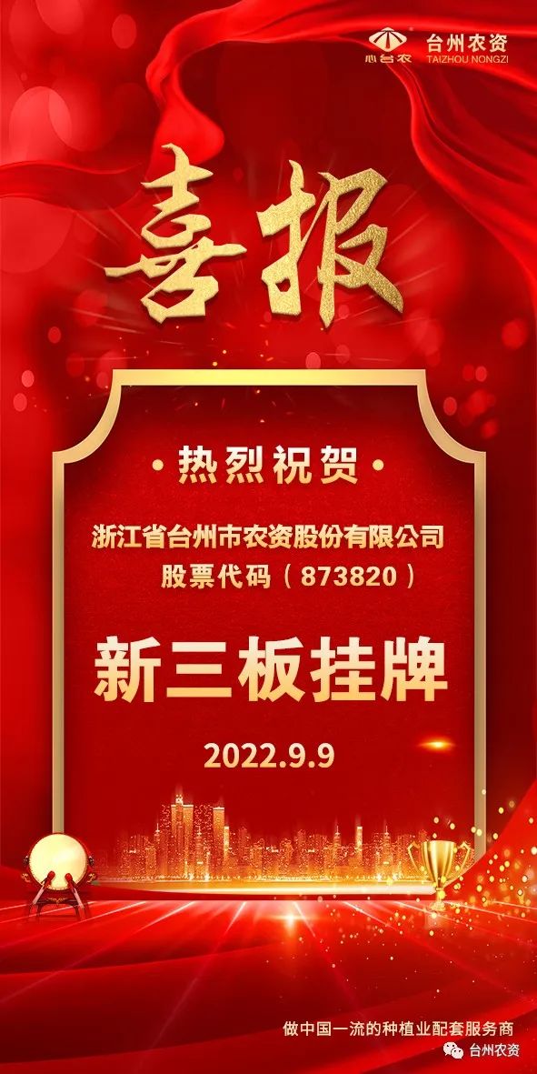 喜報(bào)！臺(tái)州農(nóng)資成為臺(tái)州首家登“新三板”農(nóng)業(yè)服務(wù)企業(yè)！